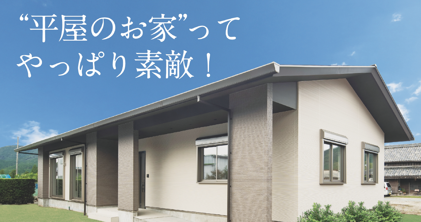 平屋の住まい見学会開催 三重県伊勢市で新築 注文住宅 リフォームなら山口工務店へ