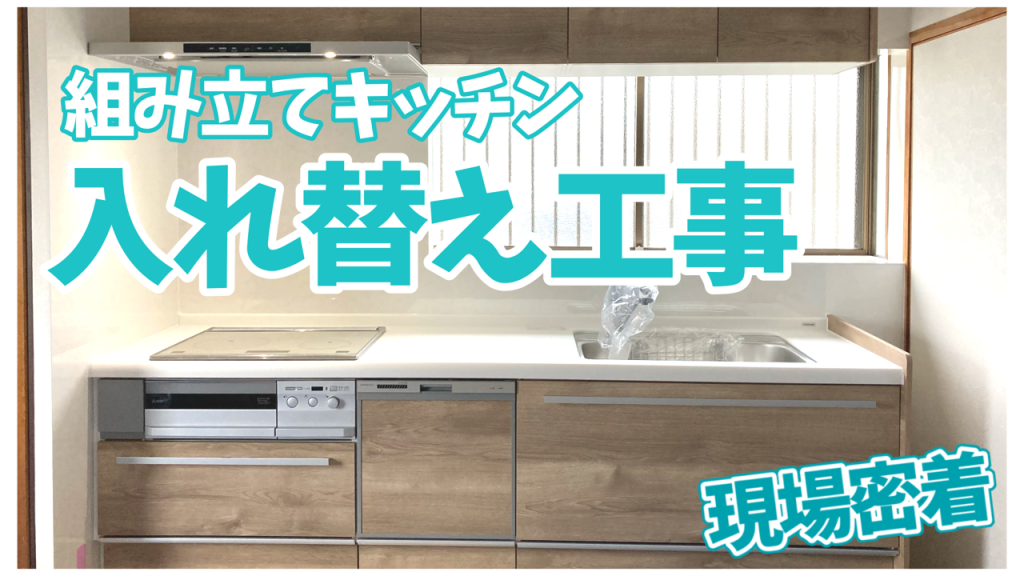 組み立てキッチンの入替工事現場密着動画サムネイル