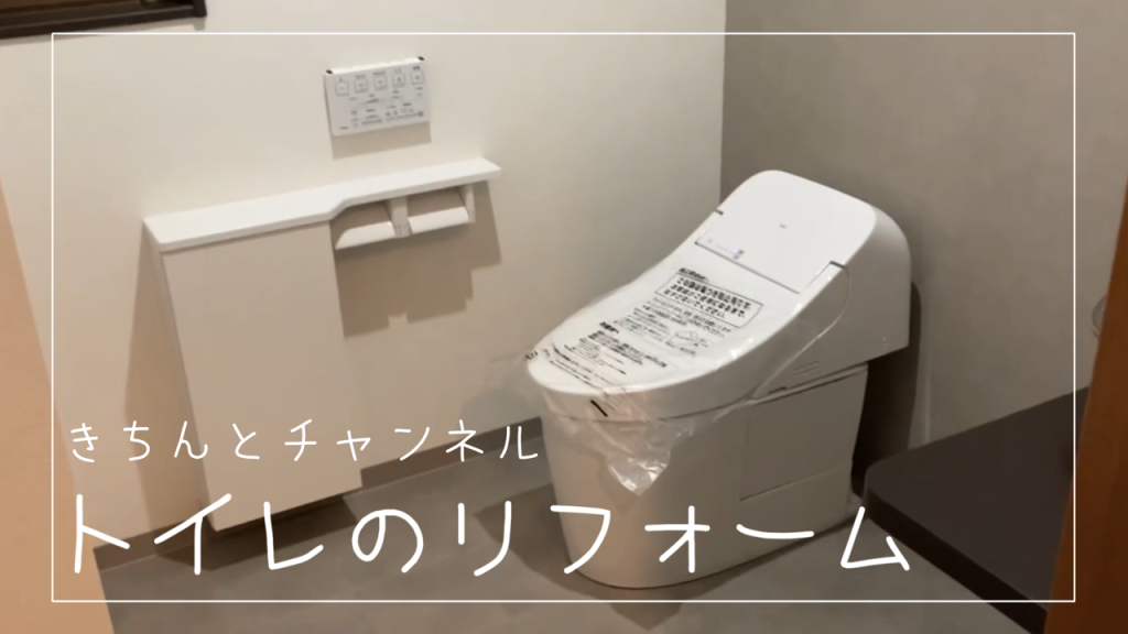 トイレのリフォーム動画サムネイル