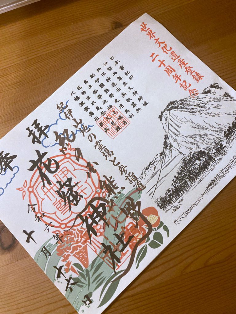 花の窟神社で頂いた御朱印。お綱掛け神事の絵が美しい。