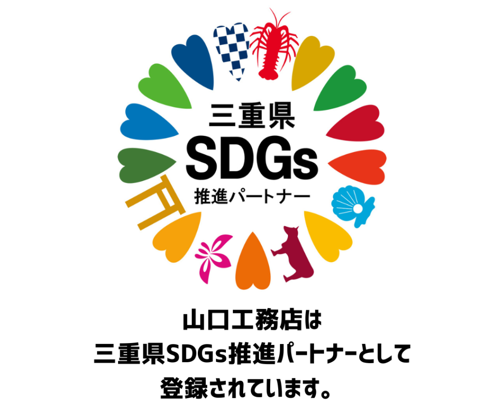 山口工務店は
三重県SDGs推進パートナーとして
登録されています。